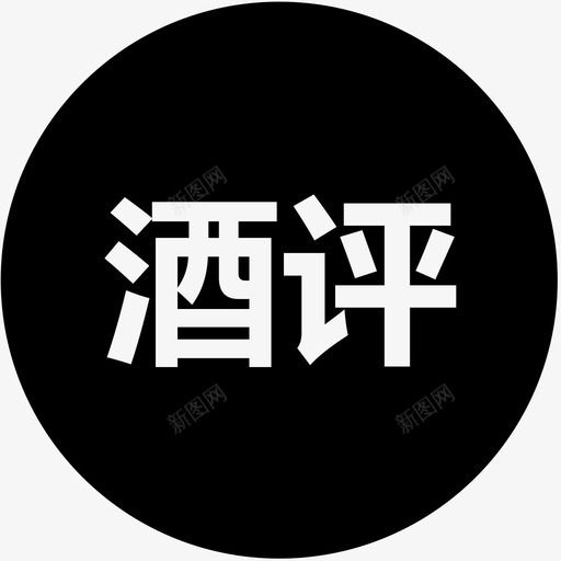 酒评svg_新图网 https://ixintu.com 酒评