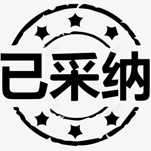 accepted 采纳  接受  满意svg_新图网 https://ixintu.com accepted 采纳  接受  满意 accepted