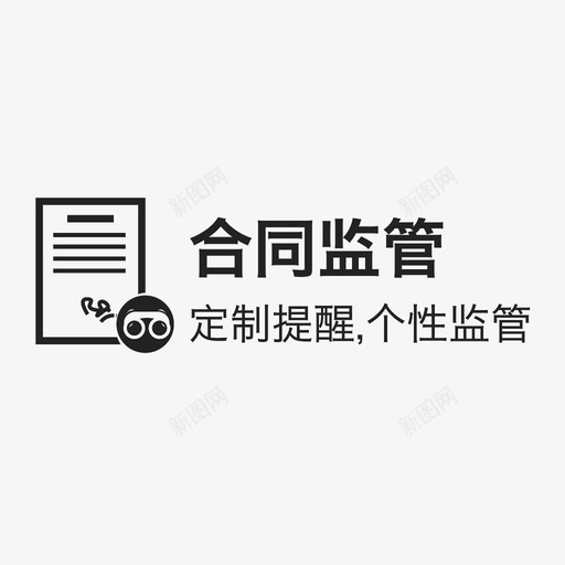 合同监管-indexsvg_新图网 https://ixintu.com 合同监管-index