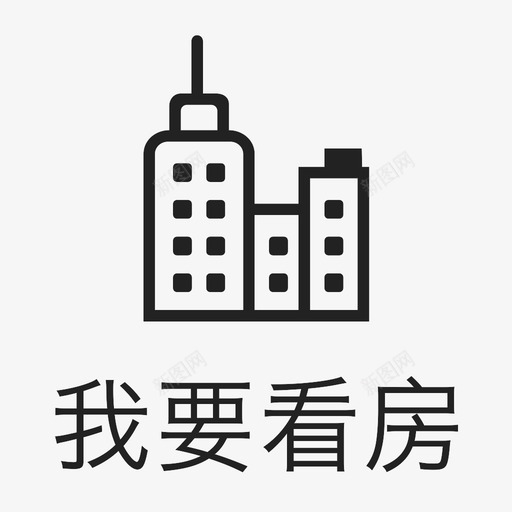 icon_我要看房svg_新图网 https://ixintu.com icon_我要看房