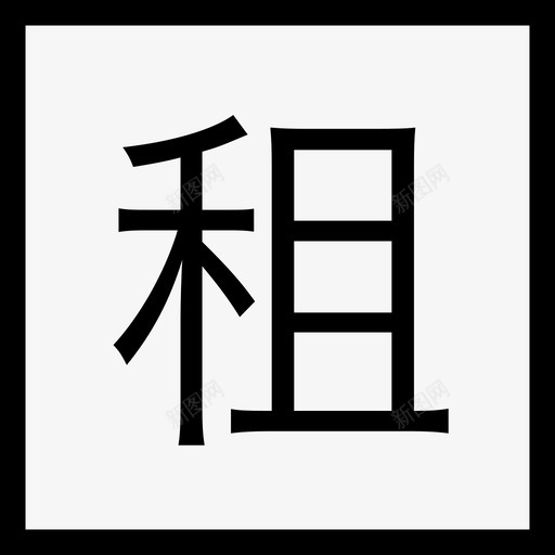 租金贷-01svg_新图网 https://ixintu.com 租金贷-01