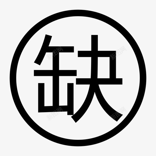 缺失svg_新图网 https://ixintu.com 缺失 icon2