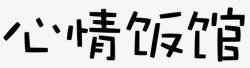 Canteentxt-mood canteen高清图片
