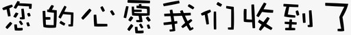 您的心愿我们收到了svg_新图网 https://ixintu.com 您的心愿我们收到了