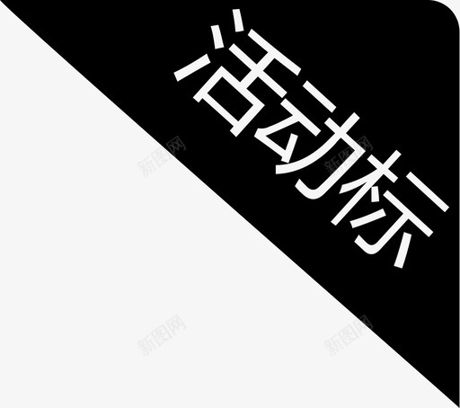 活动标svg_新图网 https://ixintu.com 活动标