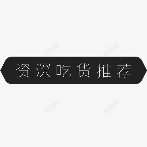 tuijiansvg_新图网 https://ixintu.com tuijian