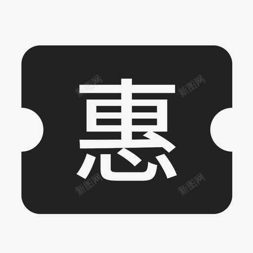 -优惠券2svg_新图网 https://ixintu.com -优惠券2
