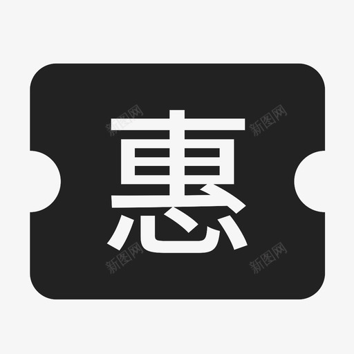 -优惠券2svg_新图网 https://ixintu.com -优惠券2