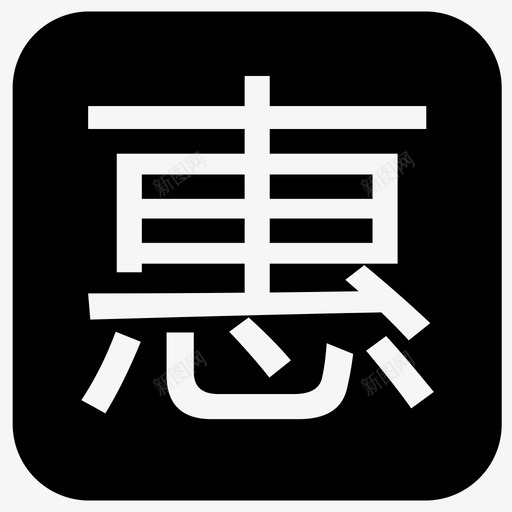 icon惠svg_新图网 https://ixintu.com icon惠