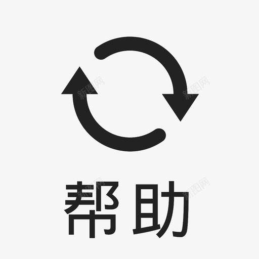 -bangzhu_复制-04svg_新图网 https://ixintu.com -bangzhu_复制-04