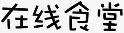 Canteentxt-online canteen高清图片