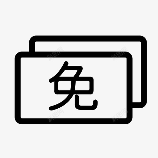 我的免邮svg_新图网 https://ixintu.com 我的免邮