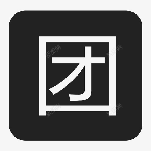 团购-TAGsvg_新图网 https://ixintu.com 团购-TAG