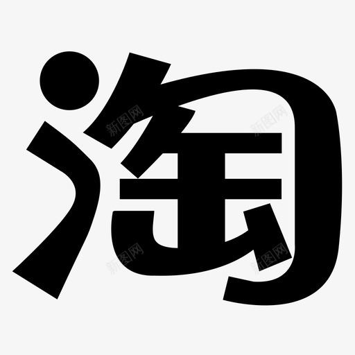 淘宝svg_新图网 https://ixintu.com 淘宝 淘宝，支付宝钱包