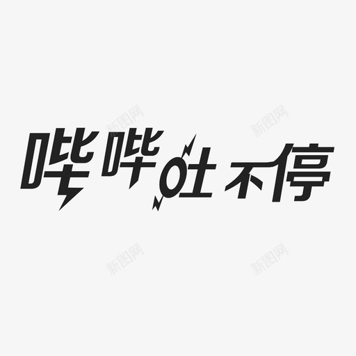 哔哔吐不停svg_新图网 https://ixintu.com 哔哔吐不停 哔哩哔哩图标logo