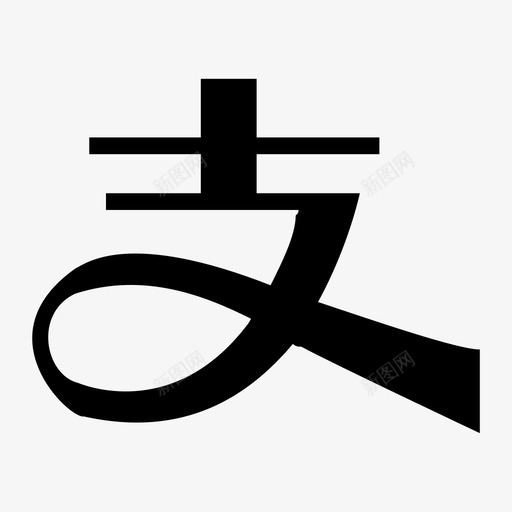 alipaysvg_新图网 https://ixintu.com alipay