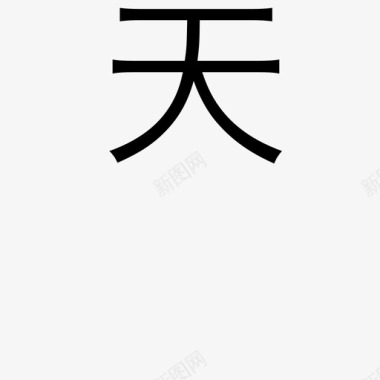 天－顶图标