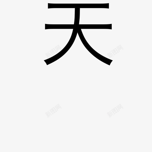 天－顶svg_新图网 https://ixintu.com 天－顶 day－up