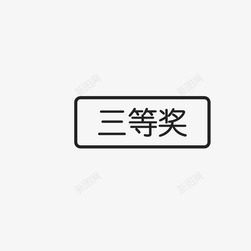 Doc88.com_三等奖svg_新图网 https://ixintu.com Doc88.com_三等奖 三等奖