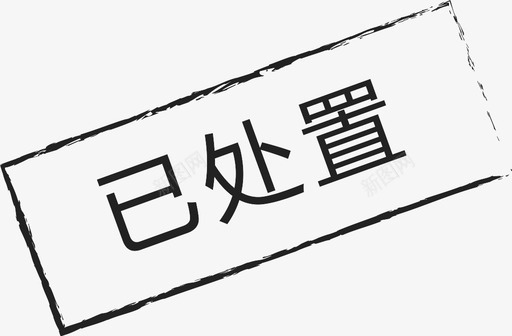 已处置-01svg_新图网 https://ixintu.com 已处置-01