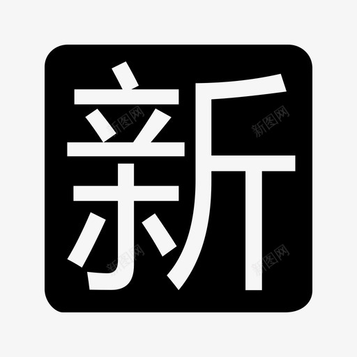 新房svg_新图网 https://ixintu.com 新房 newhs