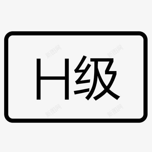 grade Hsvg_新图网 https://ixintu.com grade H