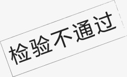 图标初审不通过01图标_检验不通过-01高清图片
