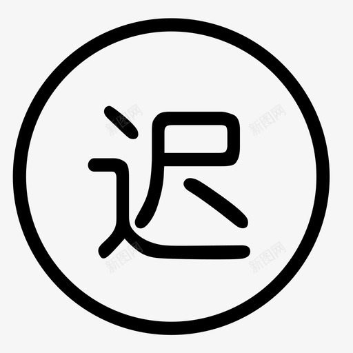 迟svg_新图网 https://ixintu.com 迟