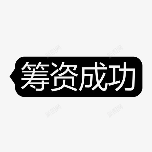 投资成功-右-iconsvg_新图网 https://ixintu.com 投资成功-右-icon