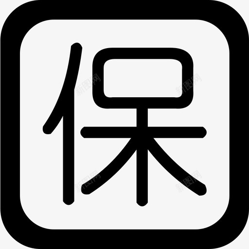 保2svg_新图网 https://ixintu.com 保2