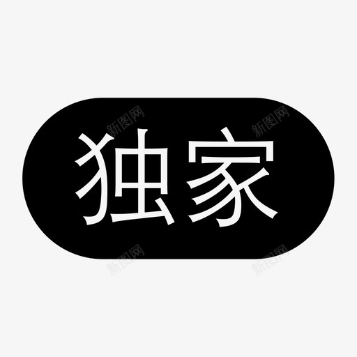 独家svg_新图网 https://ixintu.com 独家