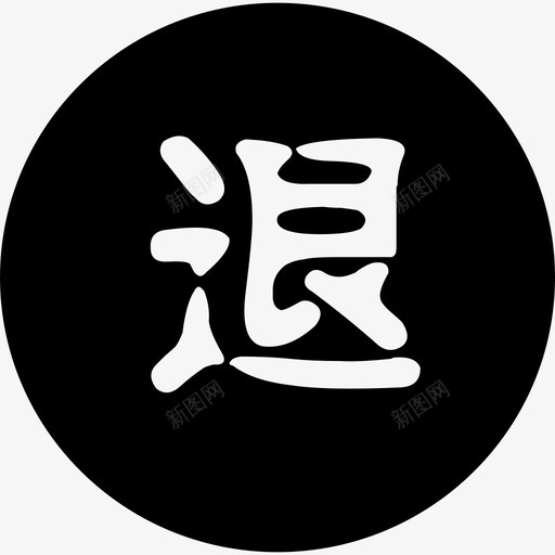 icon-退货管理svg_新图网 https://ixintu.com icon-退货管理