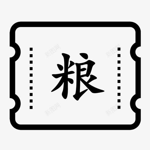 粮svg_新图网 https://ixintu.com 粮