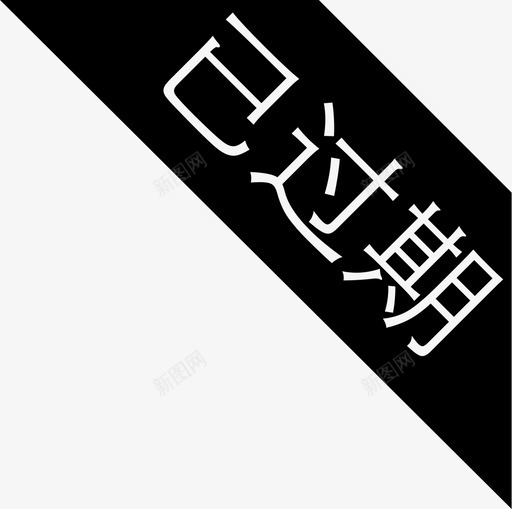 已过期角标svg_新图网 https://ixintu.com 已过期角标