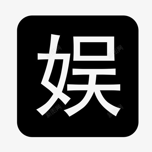 娱乐体育svg_新图网 https://ixintu.com 娱乐体育 1-06