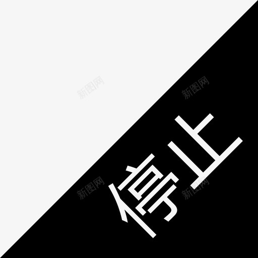 停止iconsvg_新图网 https://ixintu.com 停止icon