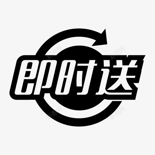 即时送svg_新图网 https://ixintu.com 即时送 jishisong