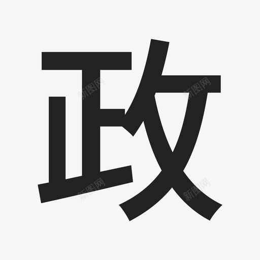 政svg_新图网 https://ixintu.com 政