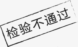 图标初审不通过01图标_检验不通过-01高清图片