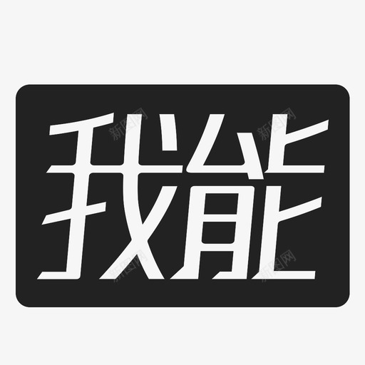 我能svg_新图网 https://ixintu.com 我能