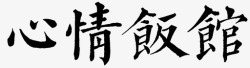 Canteentxt-mood canteen高清图片