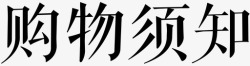 购物须知小图标购物须知高清图片