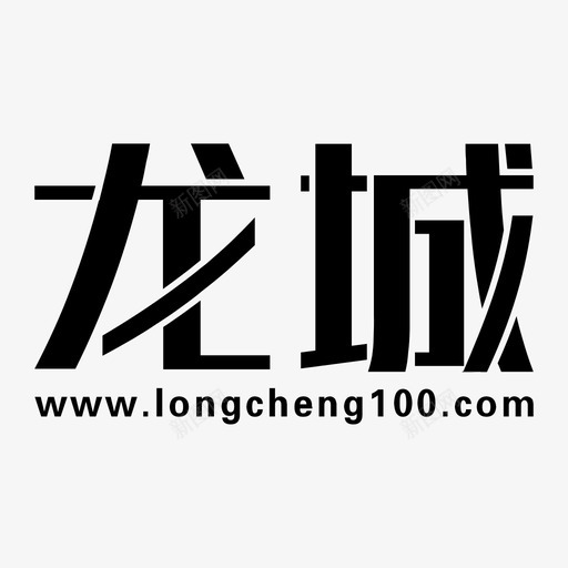 龙城svg_新图网 https://ixintu.com 龙城 longcheng