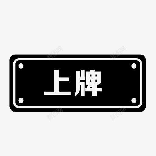 上牌svg_新图网 https://ixintu.com 上牌