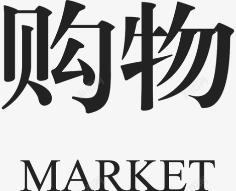 购物   MARKET图标