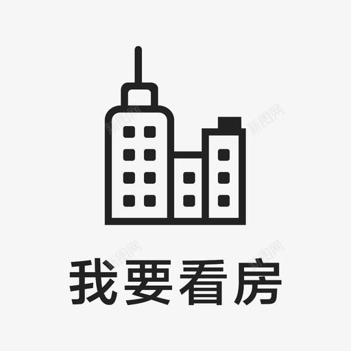 icon_我要看房svg_新图网 https://ixintu.com icon_我要看房