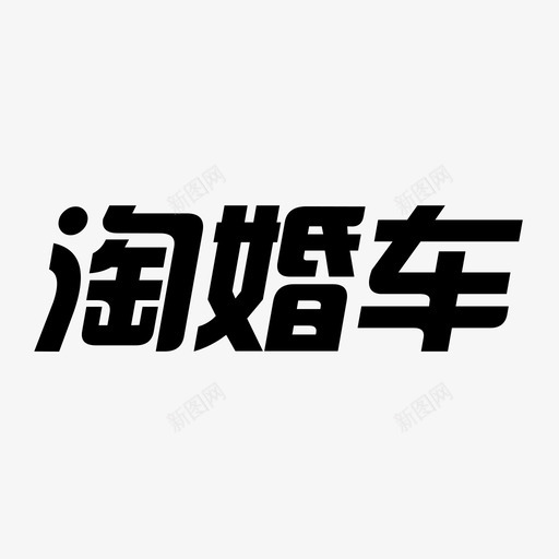 淘婚车2svg_新图网 https://ixintu.com 淘婚车2 icon_logo2