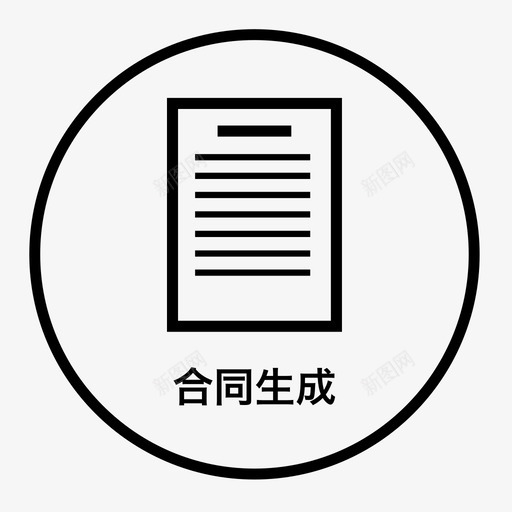 合同生成-homesvg_新图网 https://ixintu.com 合同生成-home