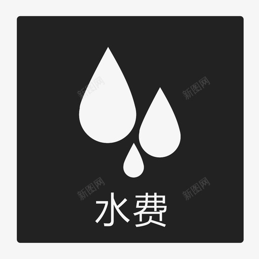 水费svg_新图网 https://ixintu.com 水费