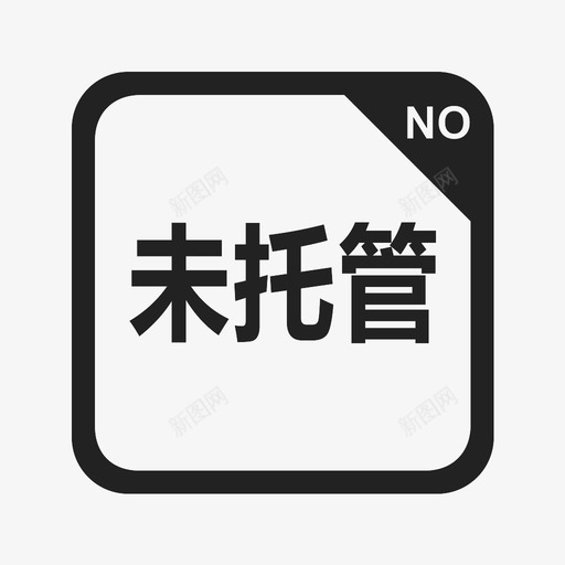 未托管svg_新图网 https://ixintu.com 未托管